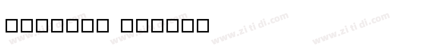 Surname Fu字体转换